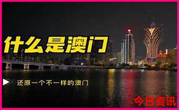 全网热议最新新2025深度揭秘澳门推荐天天发布开好彩-2025最新免费资料大全